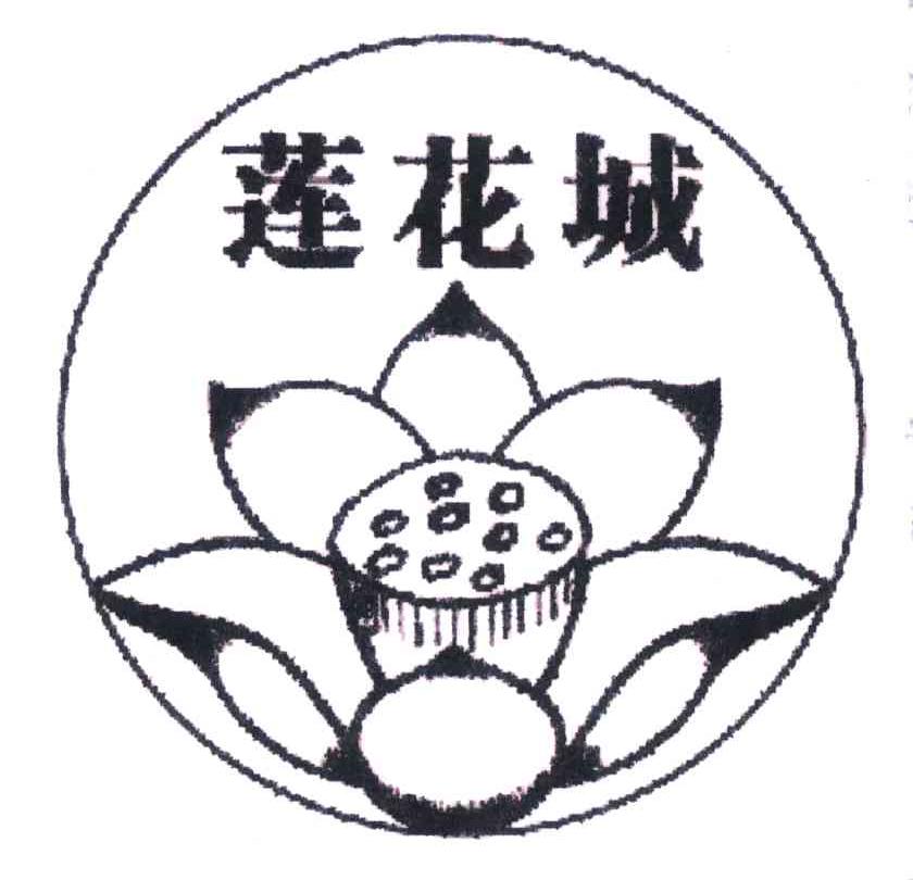 莲花城