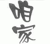 咱家