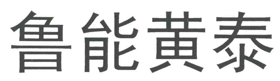 鲁能黄泰