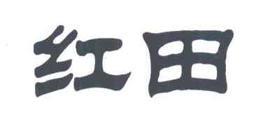 红田
