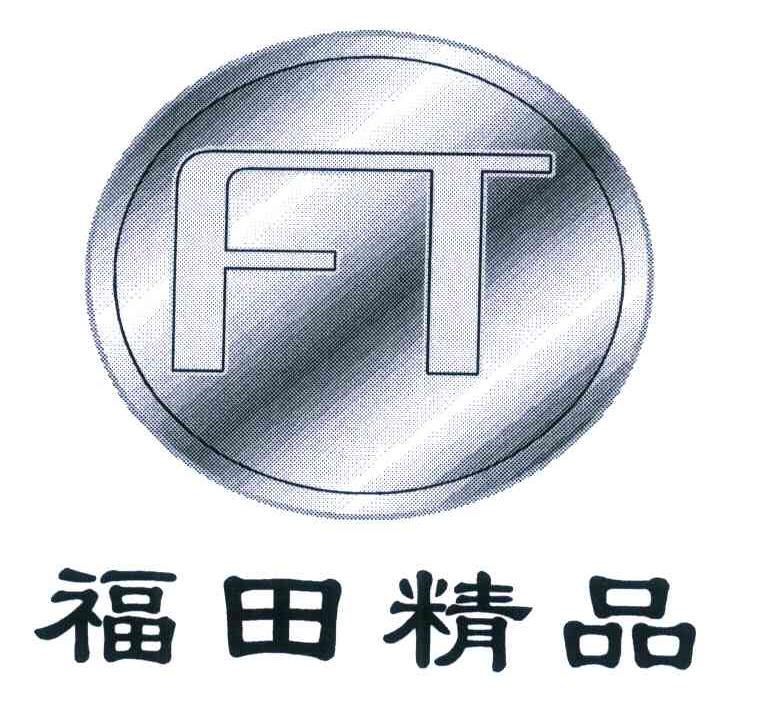 福田精品 FT