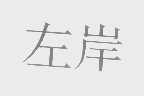 左岸