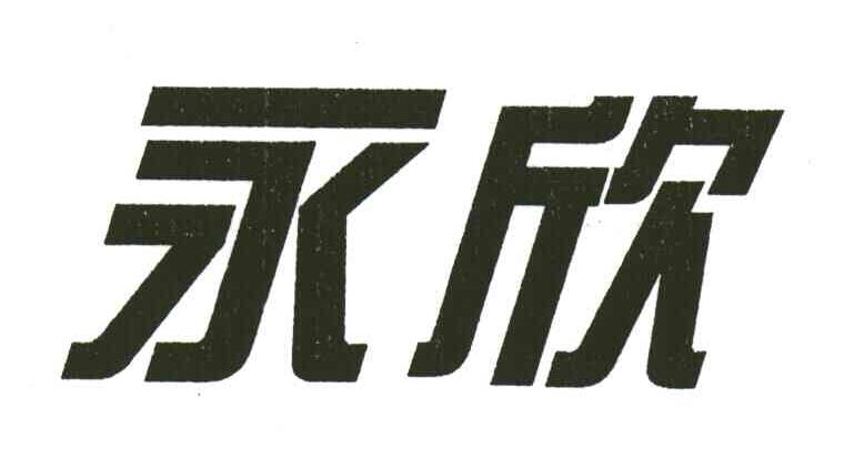 永欣