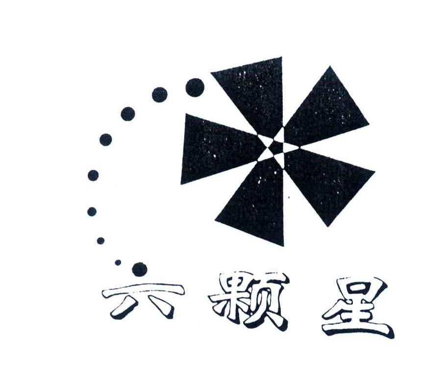 六颗星