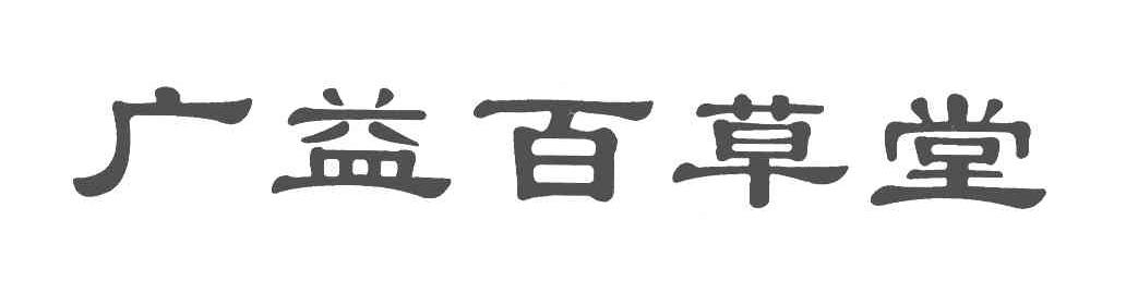 广益百草堂