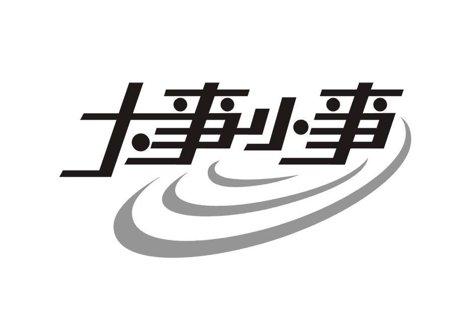 大事小事