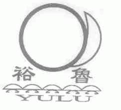 裕鲁