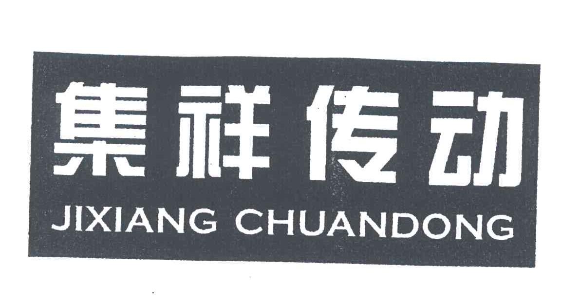 集祥传动