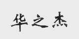 华之杰