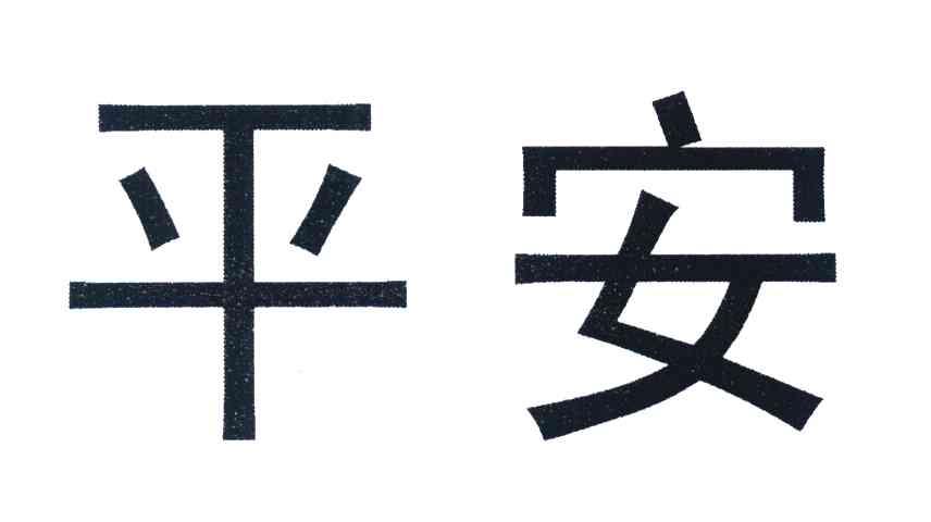 平安
