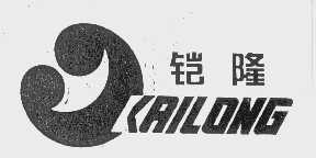 铠隆