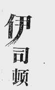 伊司顿