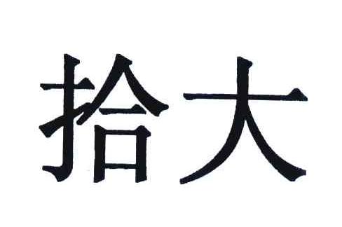 拾大