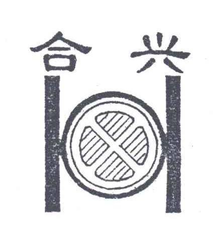 合兴