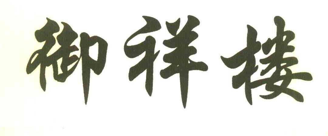 御祥楼