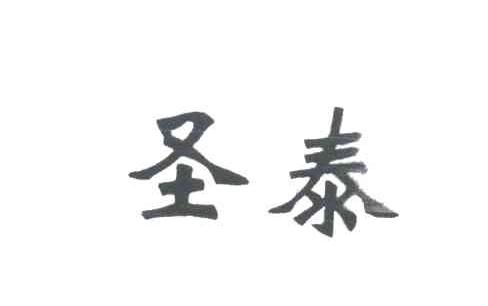 圣泰