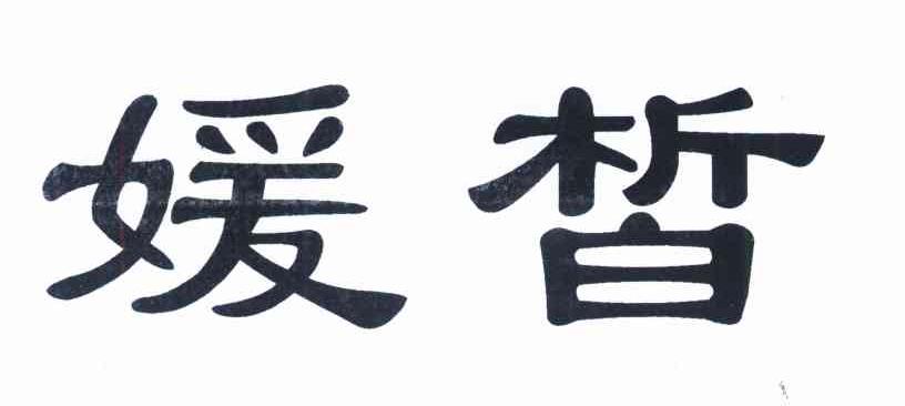 媛皙