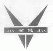 金健