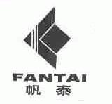 帆泰