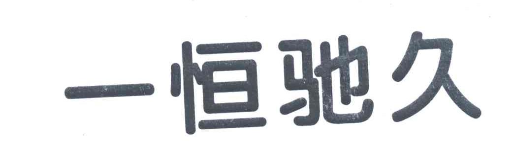 一恒驰久