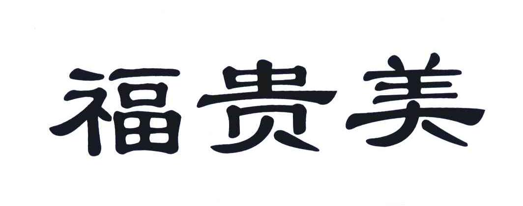 福贵美