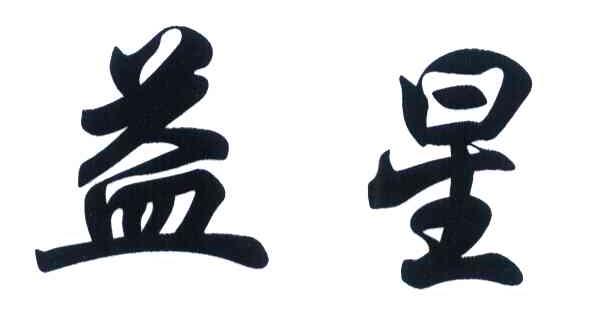 益星