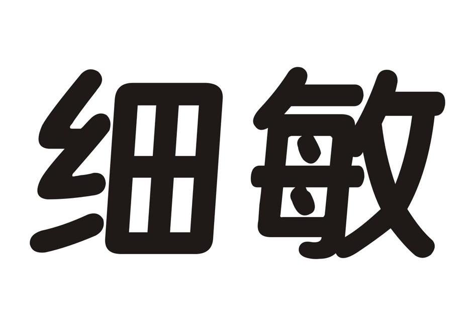 细敏