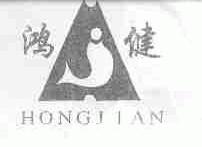 鸿健