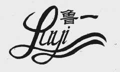 鲁一