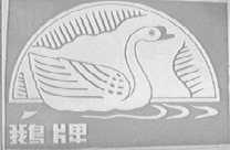 鹅