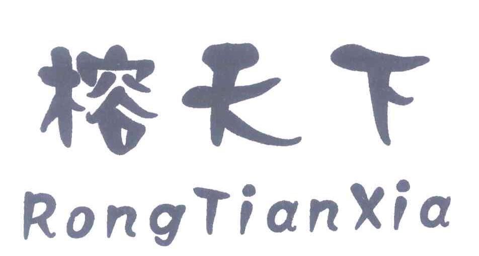 榕天下