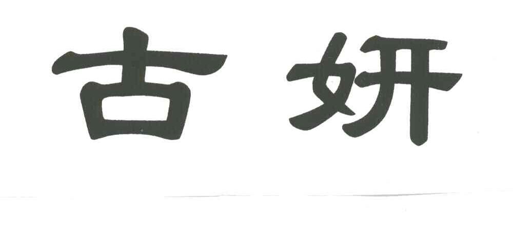 古妍