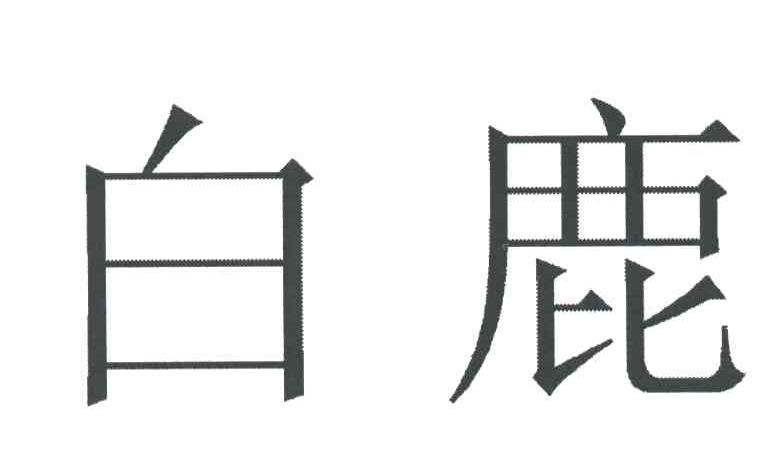 白鹿