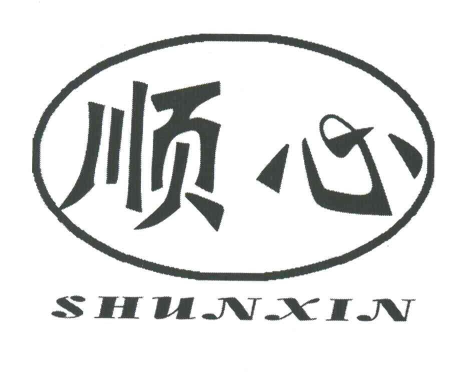 顺心