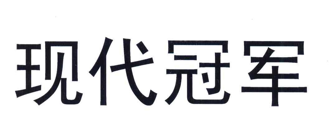 现代冠军