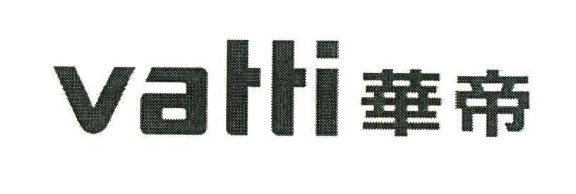 华帝;VATTI