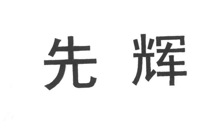 先辉