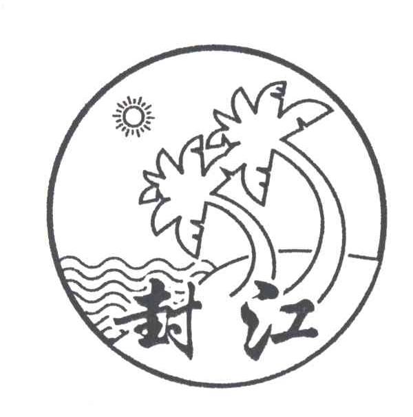 封江