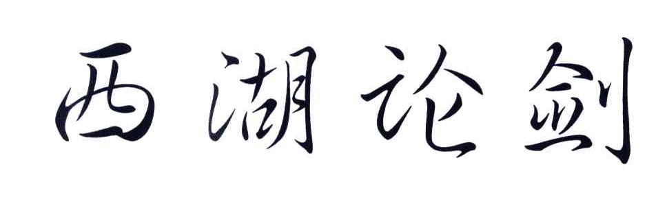 西湖论剑