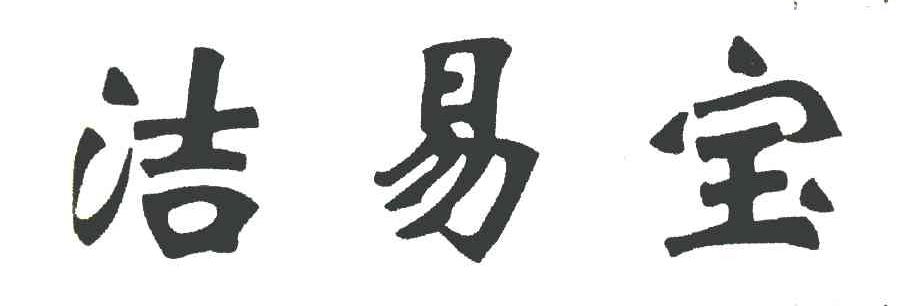 洁易宝