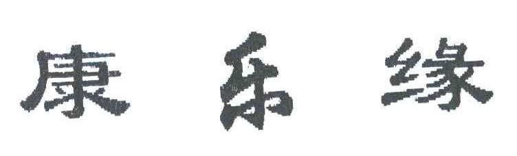 康乐缘