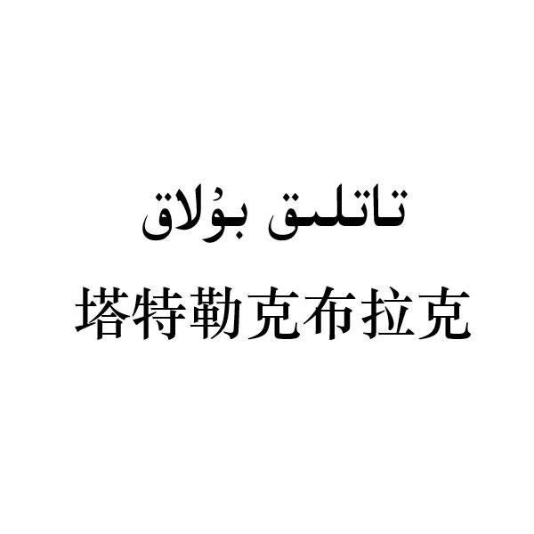 塔特勒克布拉克