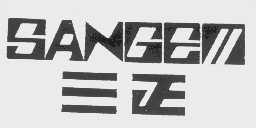 三正  SANGEM