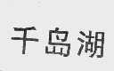 千岛湖
