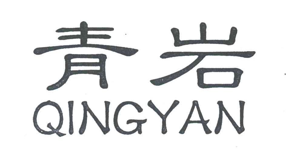 青岩