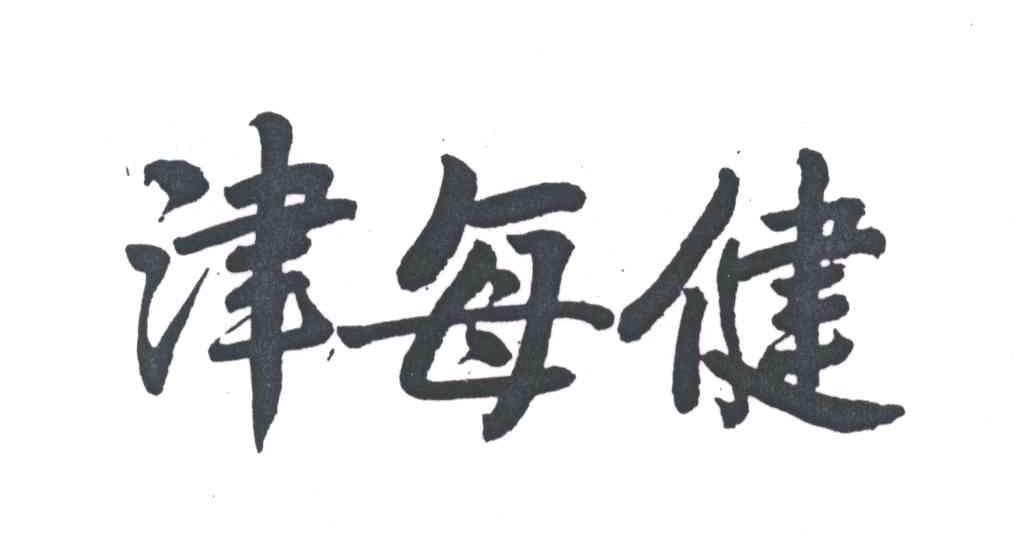 津每健