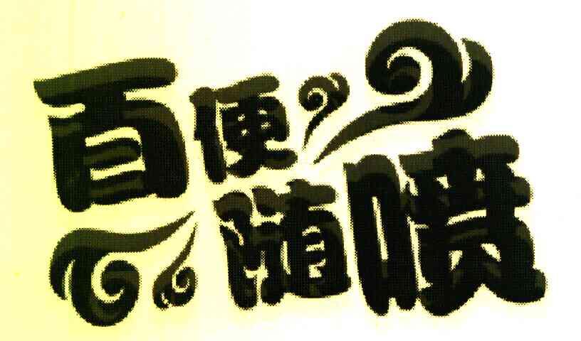 百便随喷
