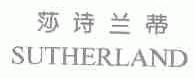 莎诗兰蒂;SUTHERLAND