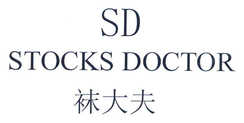 袜大夫 SD STOCKS DOCTOR