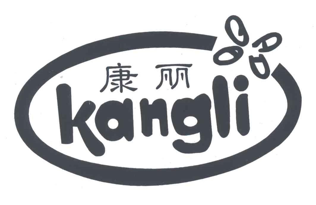 康丽